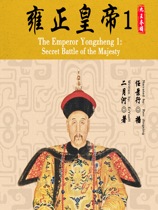 Title details for 雍正皇帝 1：九王夺嫡 (The Emperor Yongzheng 1: Secret Battle of the Majesty) by 二月河 - Available